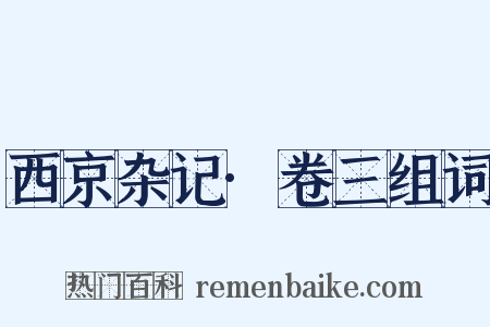 西京杂记·卷三组词是什么意思的图片
